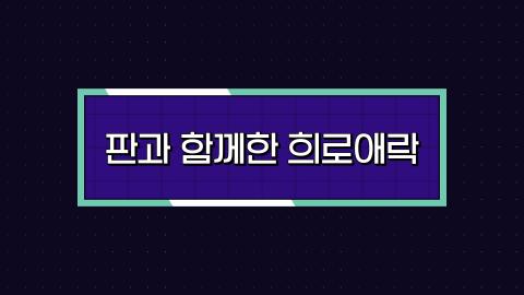 2025 스페셜 2회 두번째 판! 1월 11일(토) '판과 함께한 희로애락' 특집